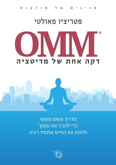 דקה אחת של מדיטציה OMM
