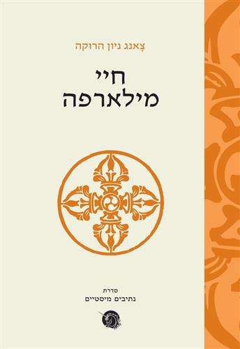 חיי מילארפה