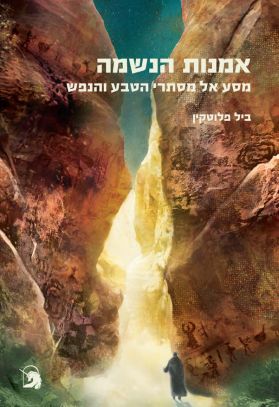אמנות הנשמה