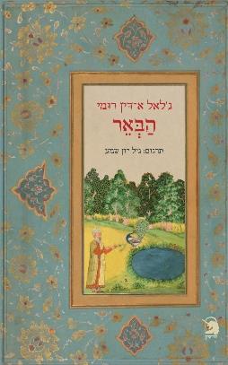 הבאר