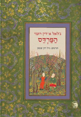 הפרדס