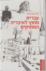 עברית מחוץ לאיבריה המתוקים