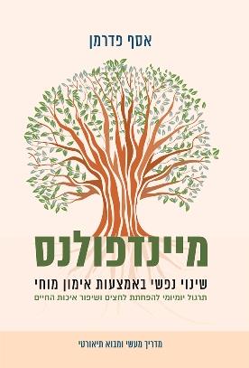 מיינדפולנס כריכה רכה