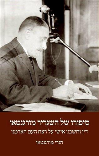 סיפורו של השגריר מורגנטאו