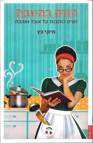 מוזה במטבח