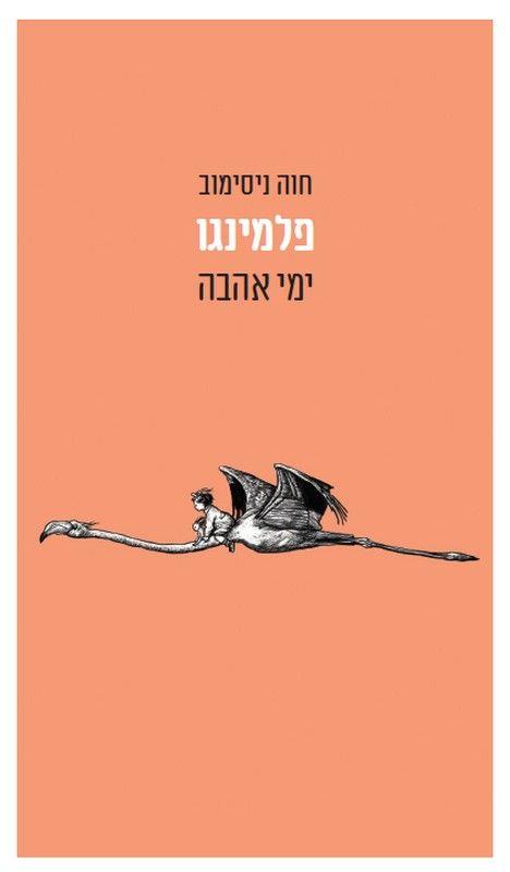 פלמינגו ימי אהבה