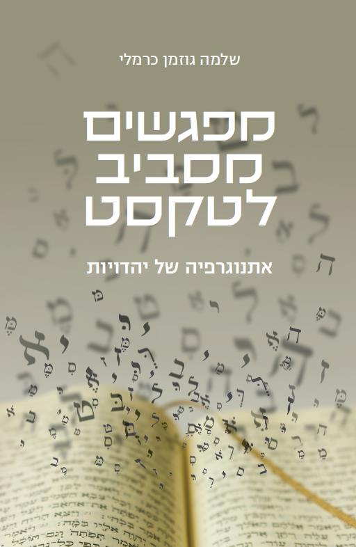 מפגשים מסביב לטקסט