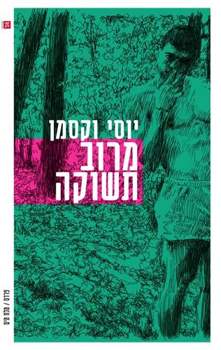 מרוב תשוקה