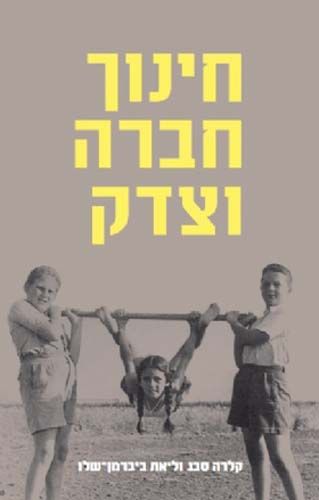 חינוך חברה וצדק