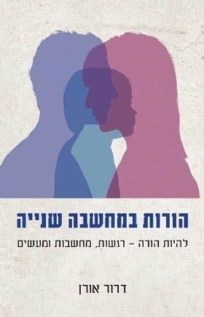 הורות במחשבה שנייה