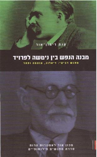 מבנה הנפש בין ניטשה לפרויד מפגש רביעי
