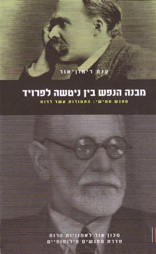 מבנה הנפש בין ניטשה לפרויד מפגש חמישי