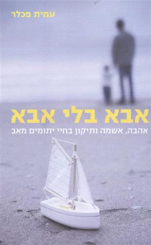 אבא בלי אבא
