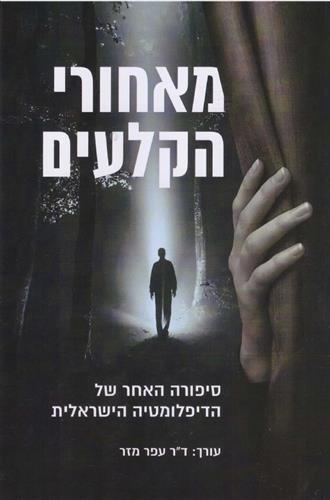 מאחורי הקלעים