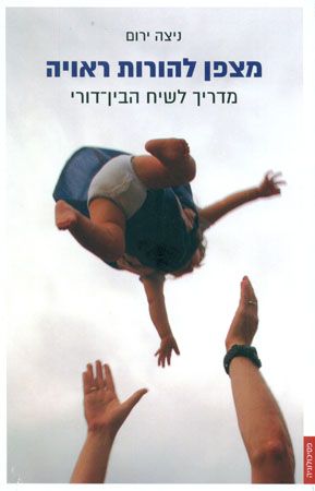 מצפן להורות ראויה