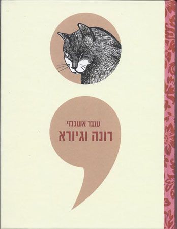 רונה וגיורא