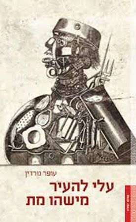 עלי להעיר מישהו מת