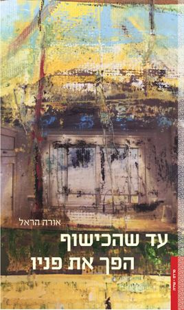 עד שהכישוף הפך את פניו