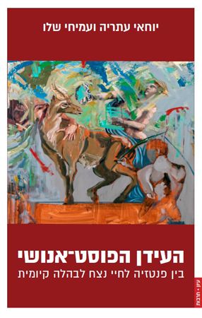 העידן הפוסט אנושי