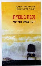 נכבה בעברית