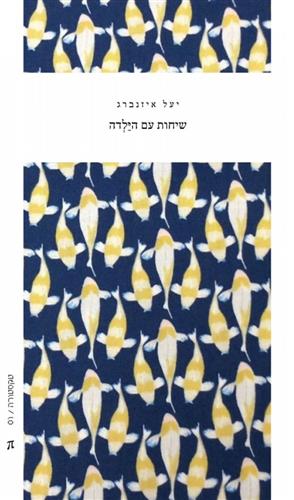 שיחות עם הילדה