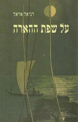 על שפת ההארה