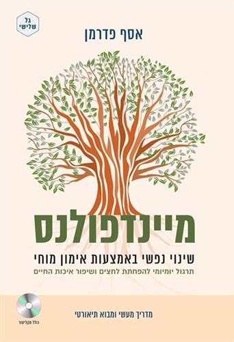 מיינדפולנס שינוי נפשי באמצעות אימון מוחי