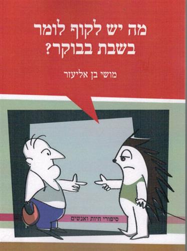 מה יש לקוף לומר בשבת בבוקר