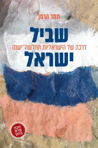 שביל ישראל דרכה של הישראליות החדשה ישנה