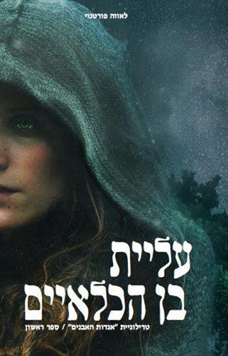 עליית בן הכלאיים\אגדות האבנים 1
