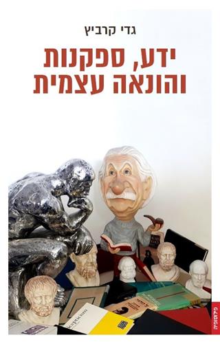 ידע ספקנות והונאה עצמית