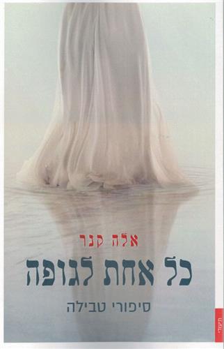 כל אחת לגופה