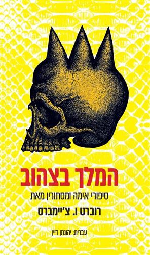 המלך בצהוב