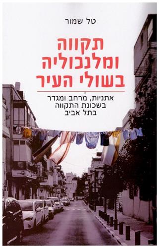 תקווה ומלנכוליה בשולי העיר
