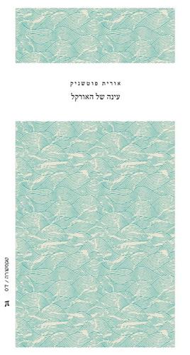 עינה של האורקל