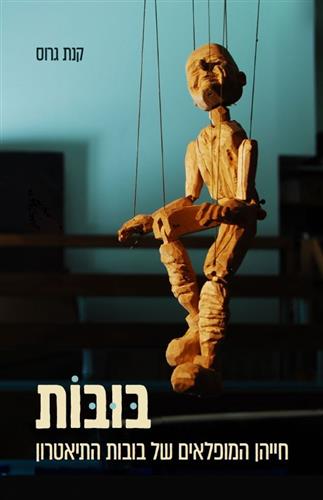 בובות חייהן המופלאים של בובות התיאטרון