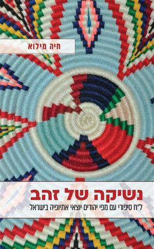 נשיקה של זהב לח סיפורי עם מפי יהודים יוצאי אתיופיה בישראל