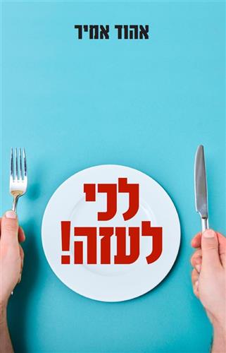 לכי לעזה