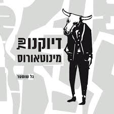 דיוקנו של מינוטאורוס