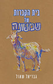 בית הקברות של שמשונה
