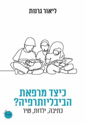 כיצד מרפאת הביבליותרפיה