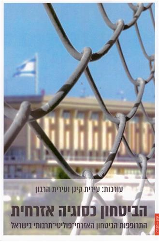 הביטחון כסוגיה אזרחית
