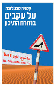 על עקבים במזרח התיכון