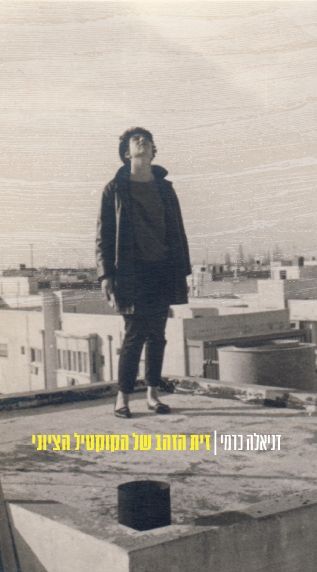 זית הזהב של הקוקטיל הציוני
