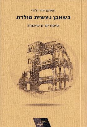 כשאבן נעשית מולדת
