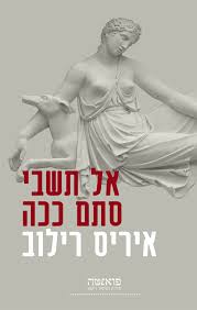 אל תשבי סתם ככה