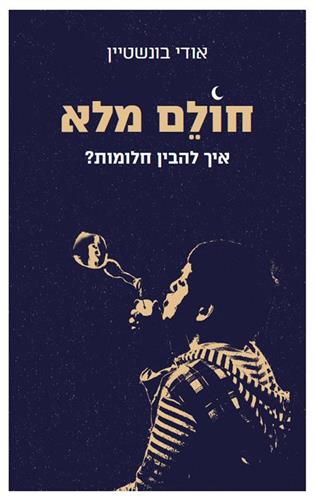 חולם מלא