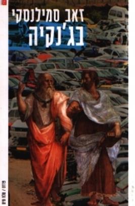 בגנקיה