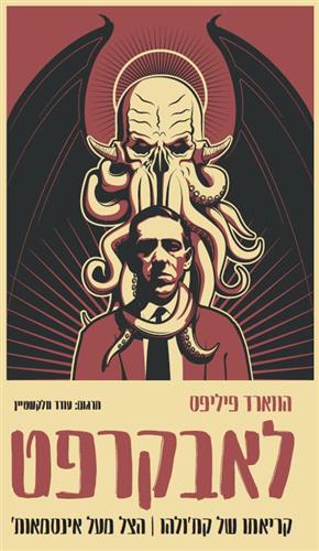 לאבקרפט - קריאתו של קתולהו / הצל מעל אינסמאות