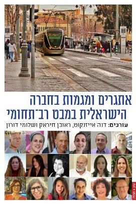 אתגרים ומגמות בחברה הישראלית במבט רב תחומי